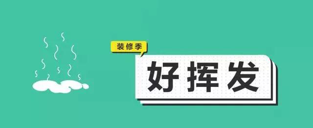 金九銀十，今年裝修最好的時(shí)段到來(lái)，但是要注意這幾點(diǎn)