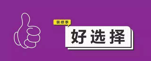 金九銀十，今年裝修最好的時(shí)段到來(lái)，但是要注意這幾點(diǎn)